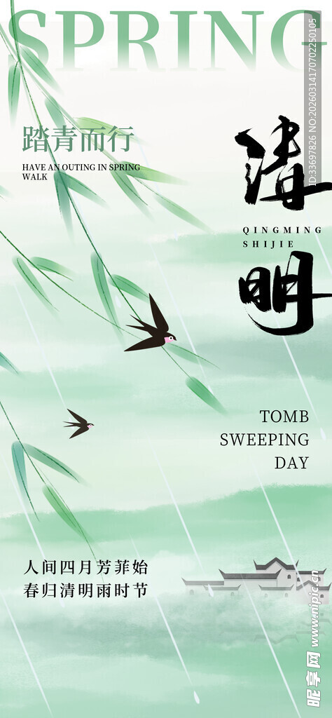 清明