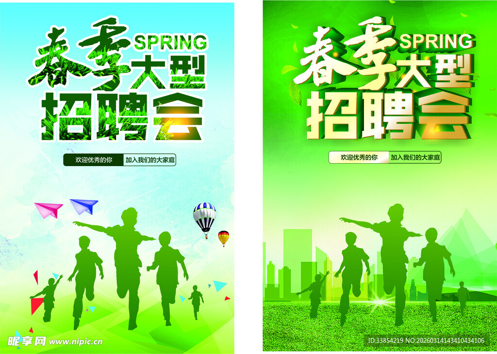 春季招聘会