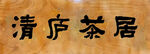 清庐茶居