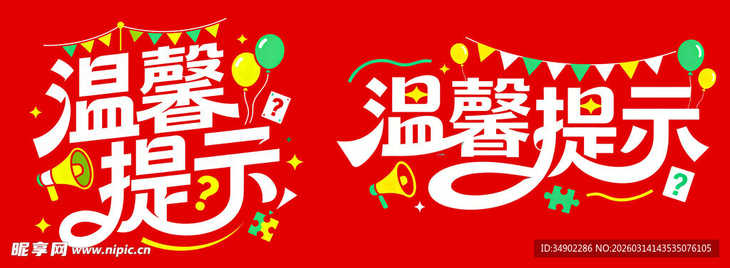 温馨提示艺术字