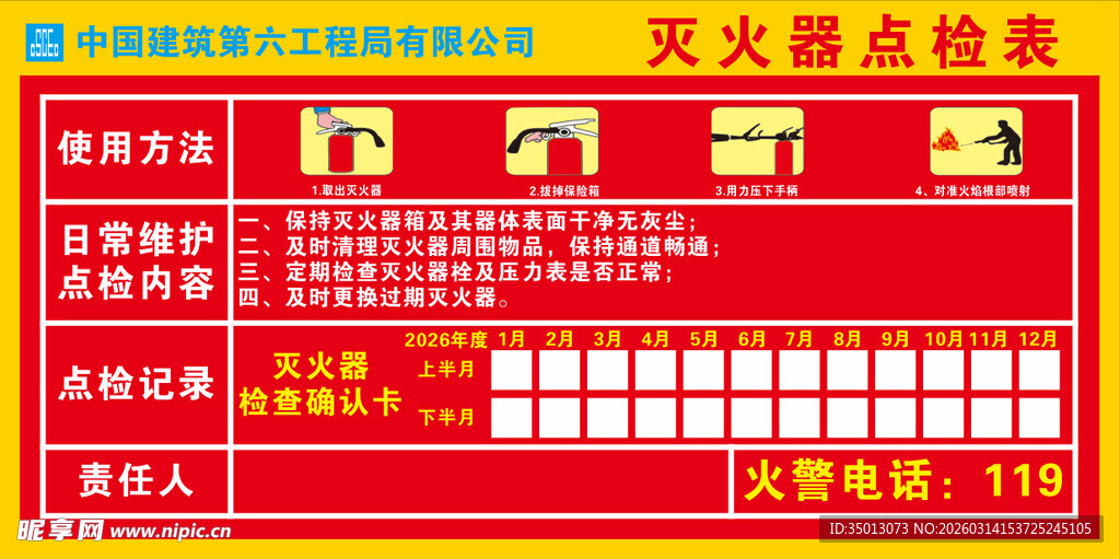 中建六局灭火器点检表