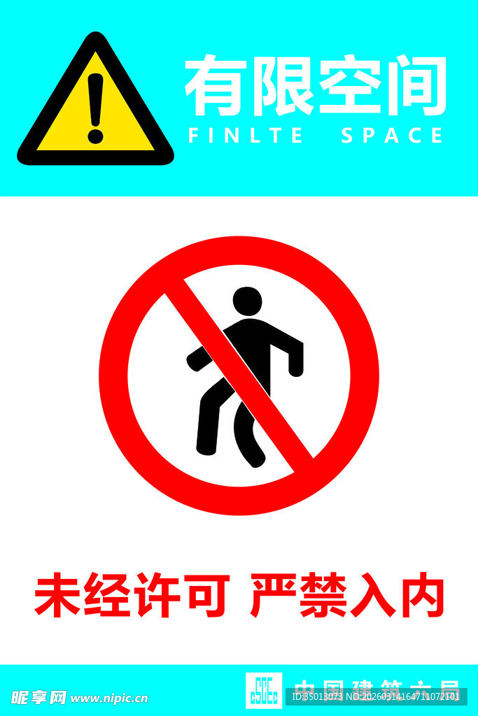有限空间严禁未经许可入内