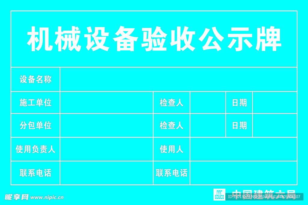机械设备验收公示牌展示