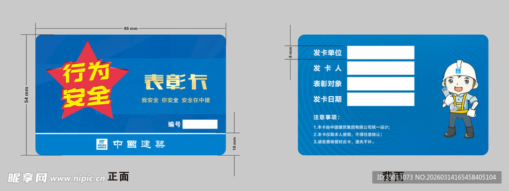 中建行为安全表彰卡