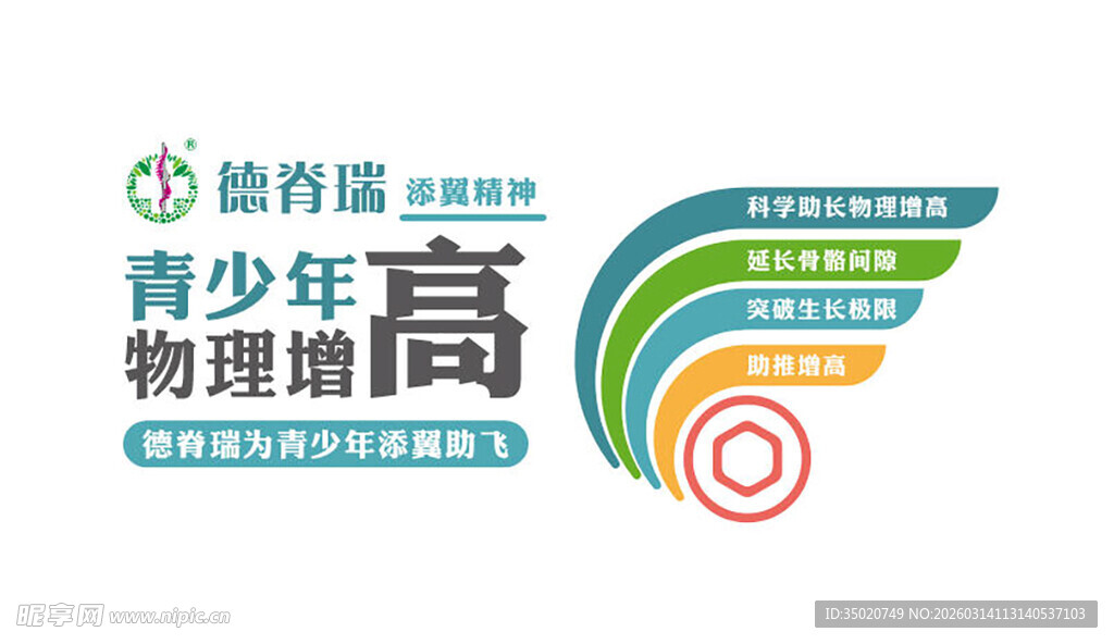 德脊瑞青少年物理增高宣传图