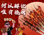 何以解忧 唯有烧烤