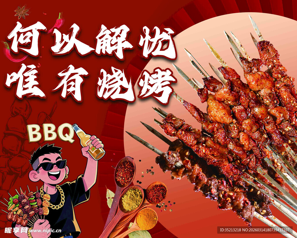 何以解忧 唯有烧烤