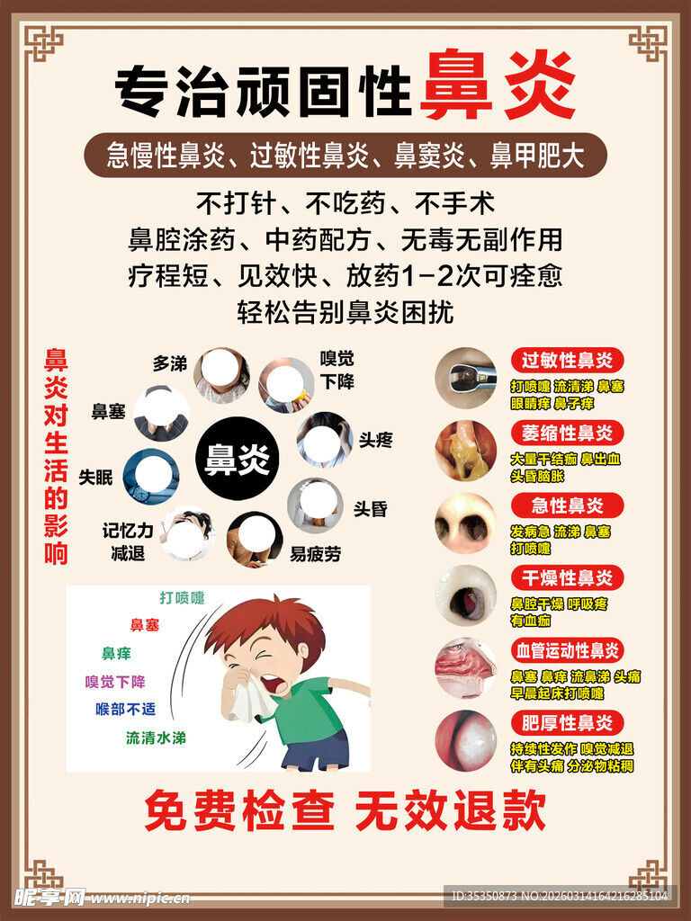 专治顽固性鼻炎宣传海报