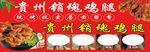 贵州秘制烤鸡腿宣传图