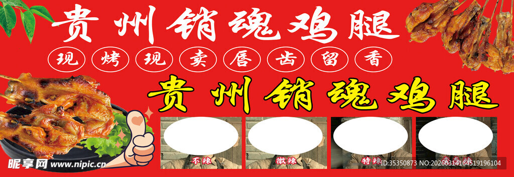 贵州秘制烤鸡腿宣传图