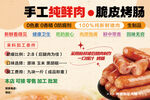 手工纯肉脆皮烤肠宣传图