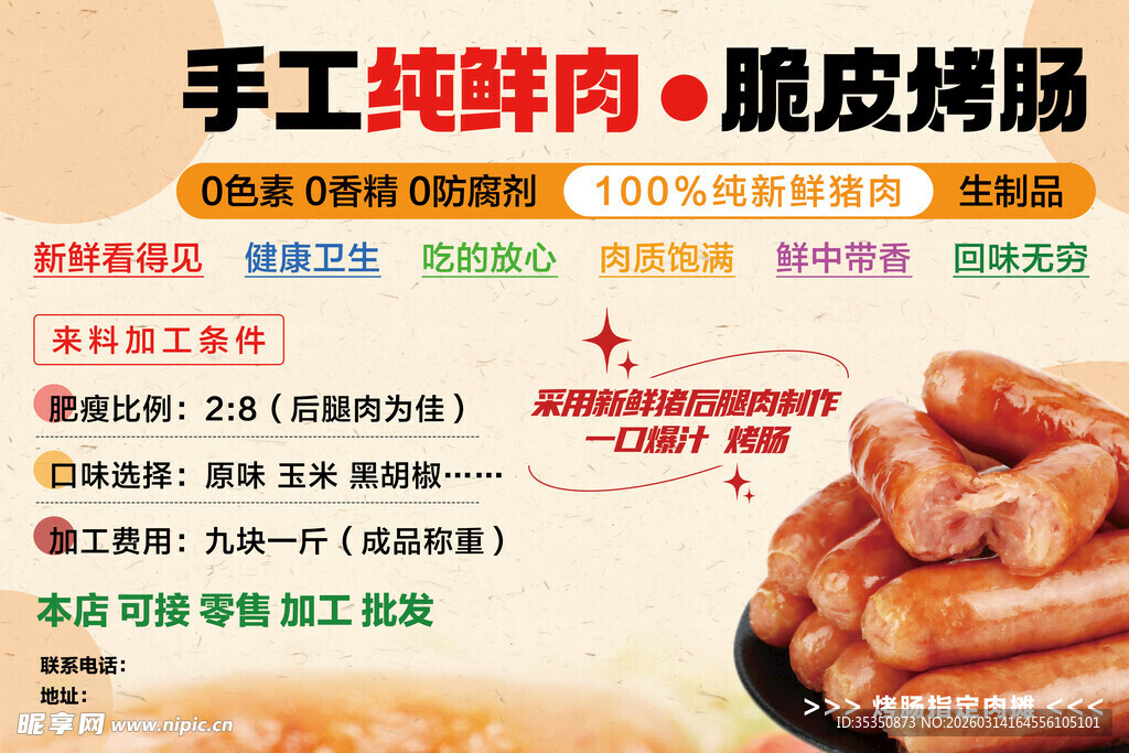手工纯肉脆皮烤肠宣传图