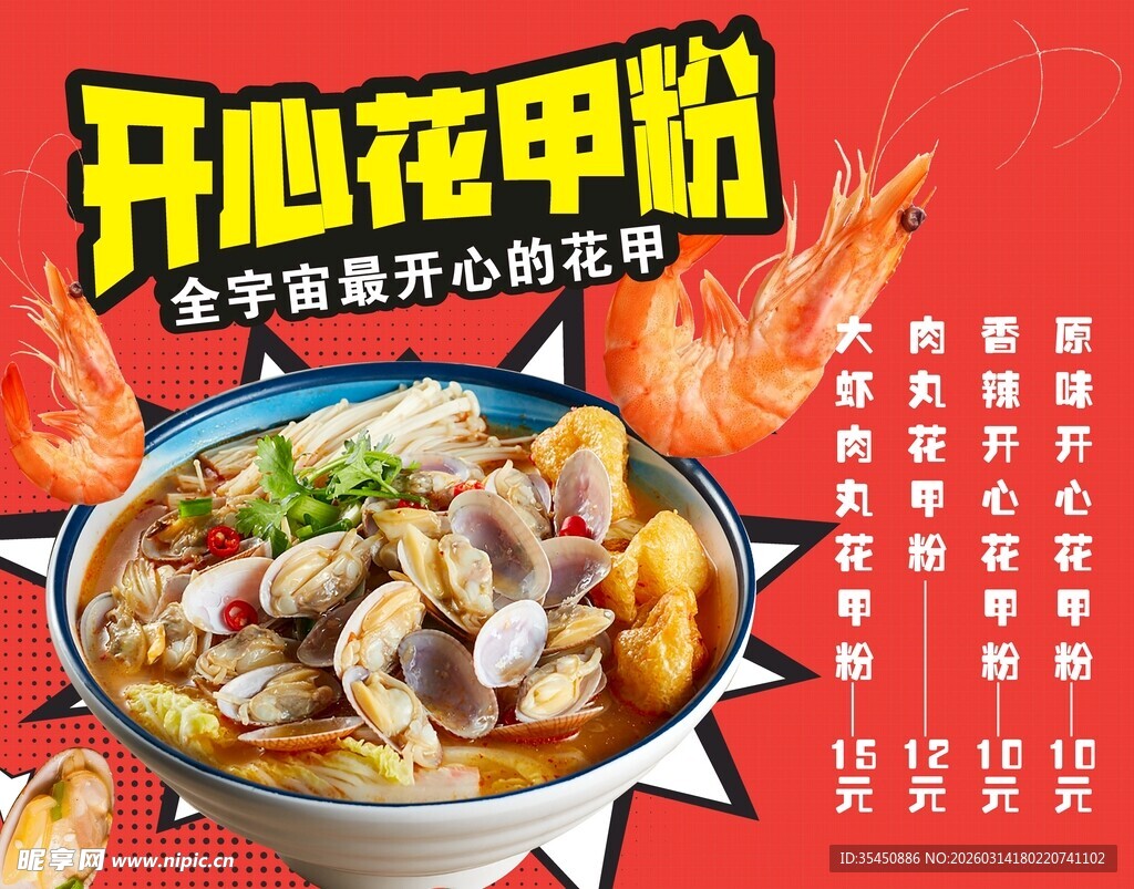 招牌鲜香开心花甲粉大虾麻辣烫