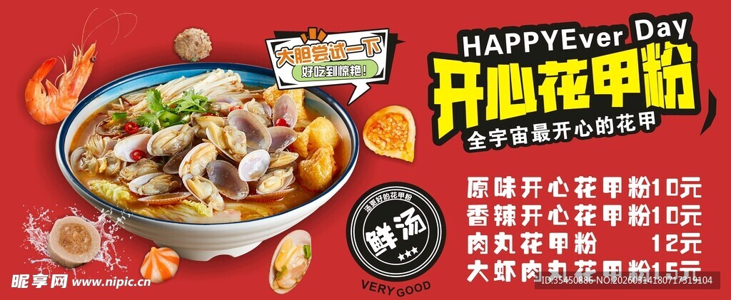 鲜香大虾花甲粉美味火锅麻辣烫