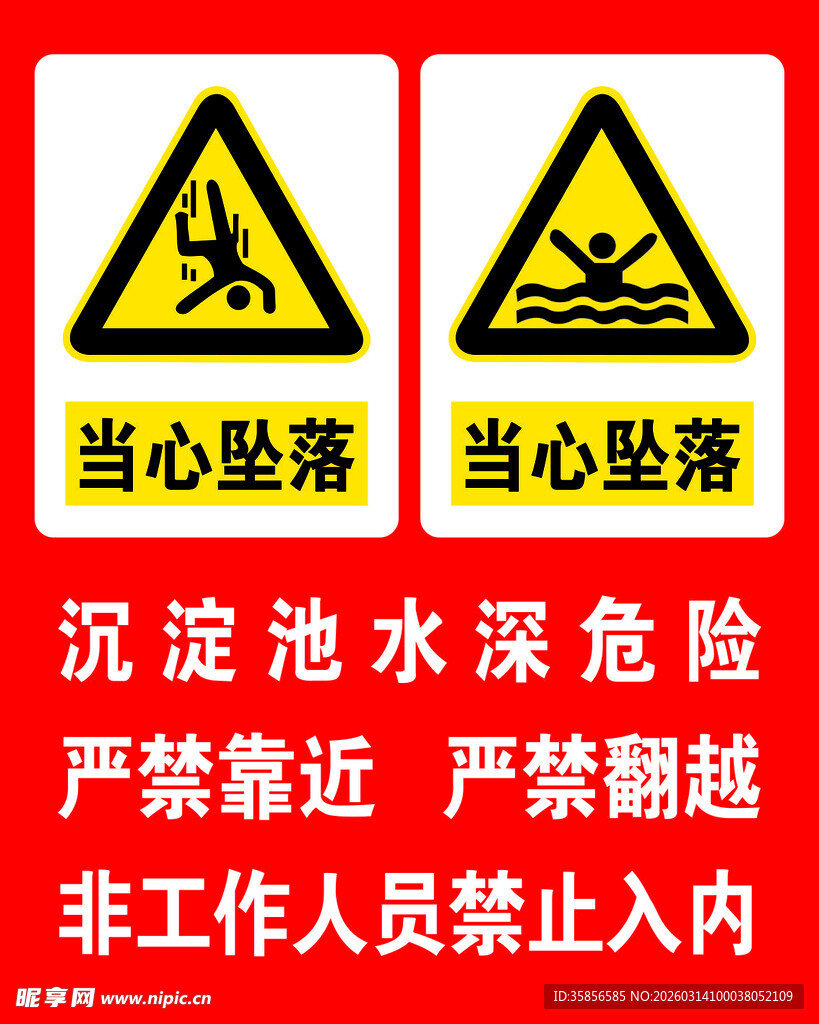 当心坠落 当心落水