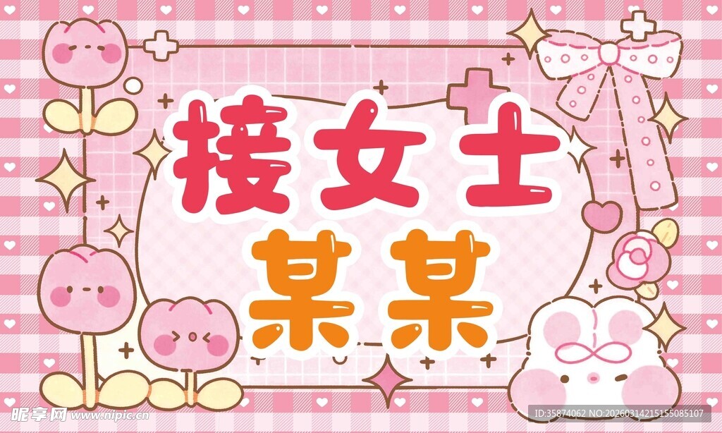 可爱装饰接机牌