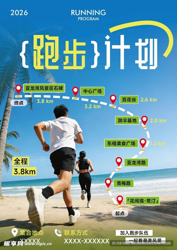 海边跑步计划宣传海报