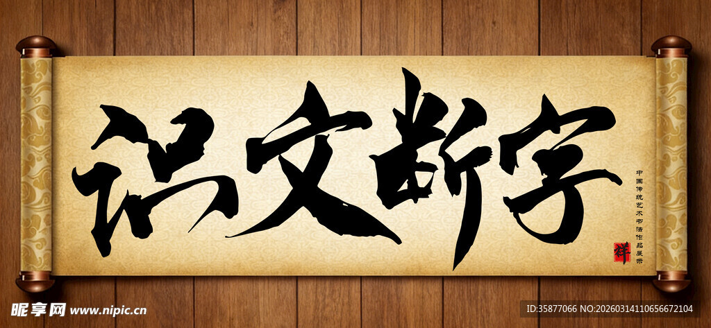 识文断字中国传统艺术书法毛笔字