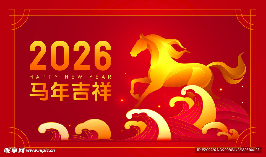 2026马年吉祥喜庆图片