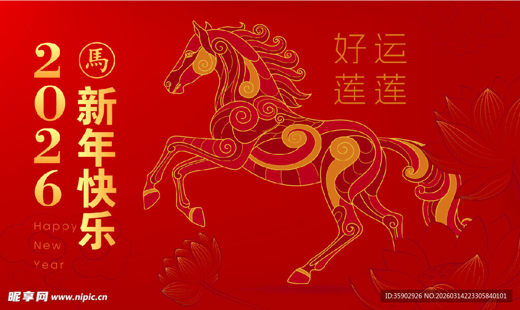 2026马年新春贺岁图