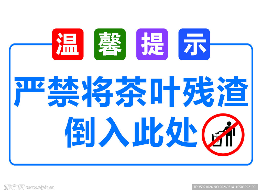 禁止在此处倒茶叶