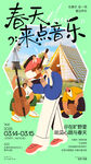 春天户外音乐节宣传海报
