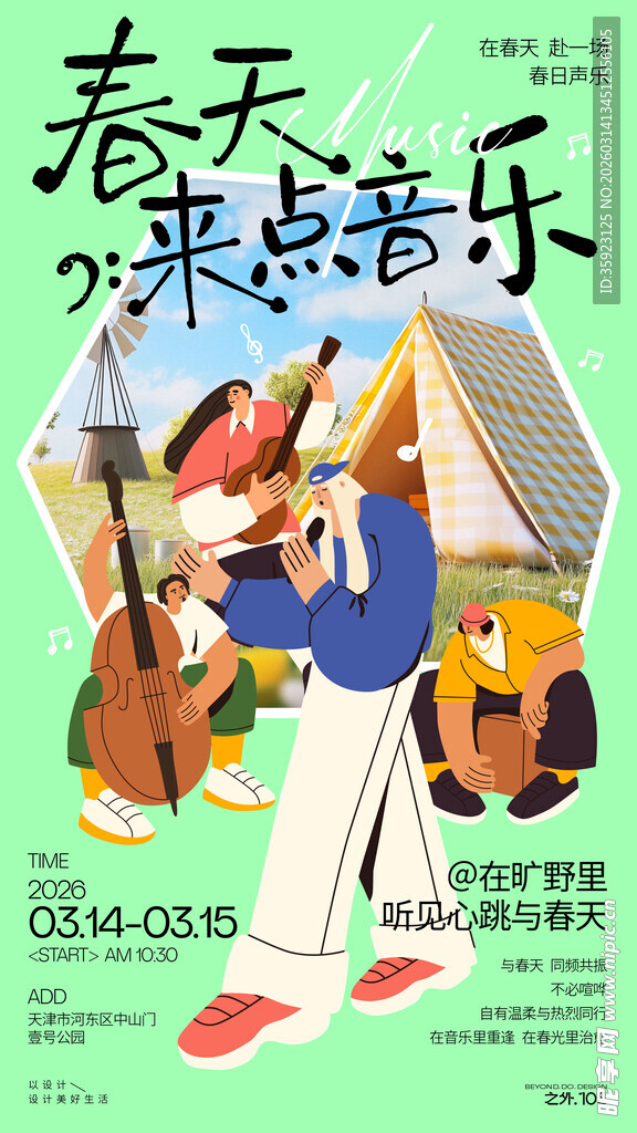 春天户外音乐节宣传海报