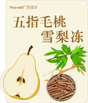 五指毛桃雪梨饮 标签贴纸 
