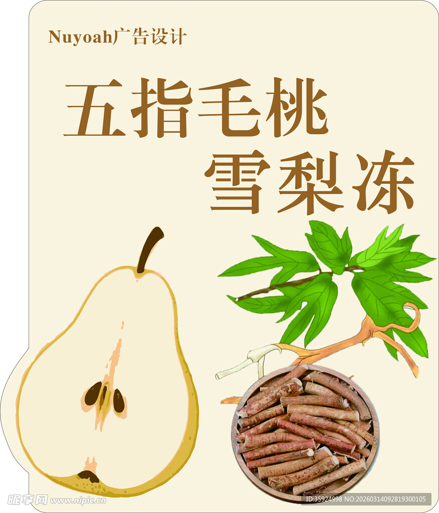 五指毛桃雪梨饮 标签贴纸 