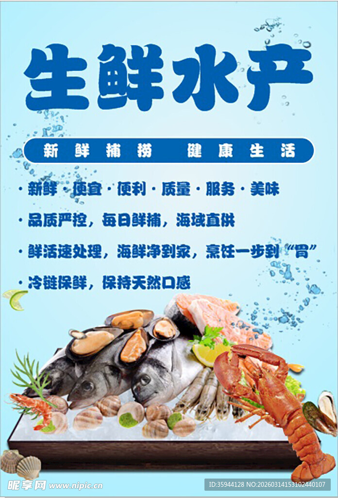生鲜水产