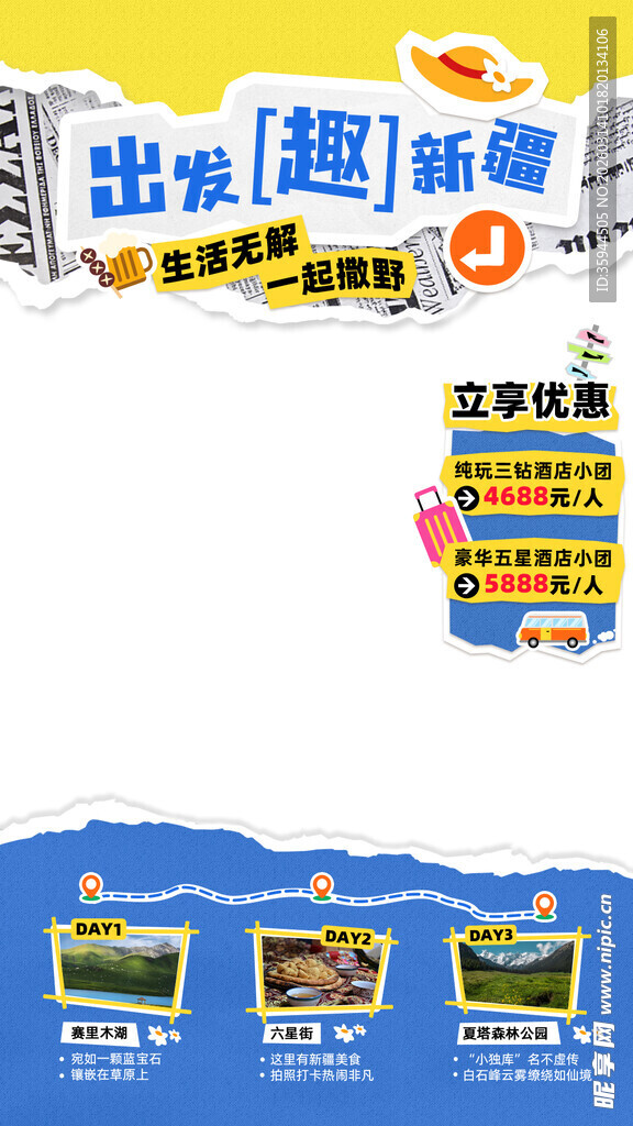 出游趣玩宣传海报