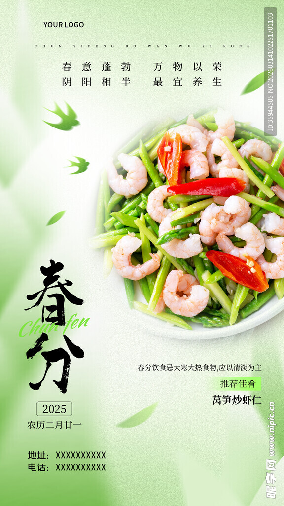春日春分虾仁蔬菜沙拉海报