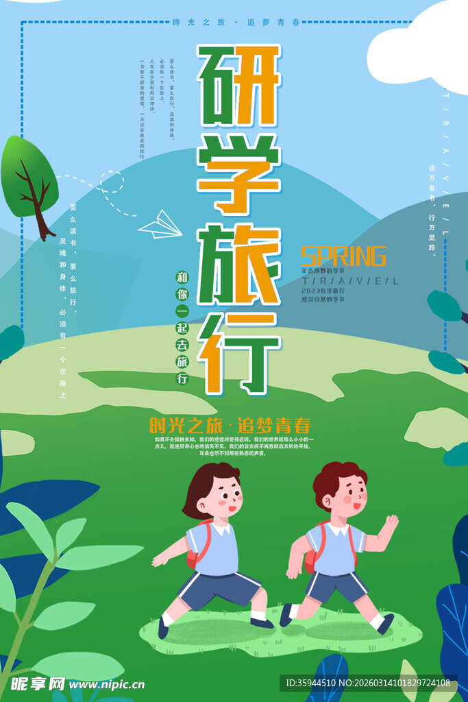 儿童快乐研学旅行场景