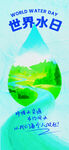 世界水日主题宣传海报