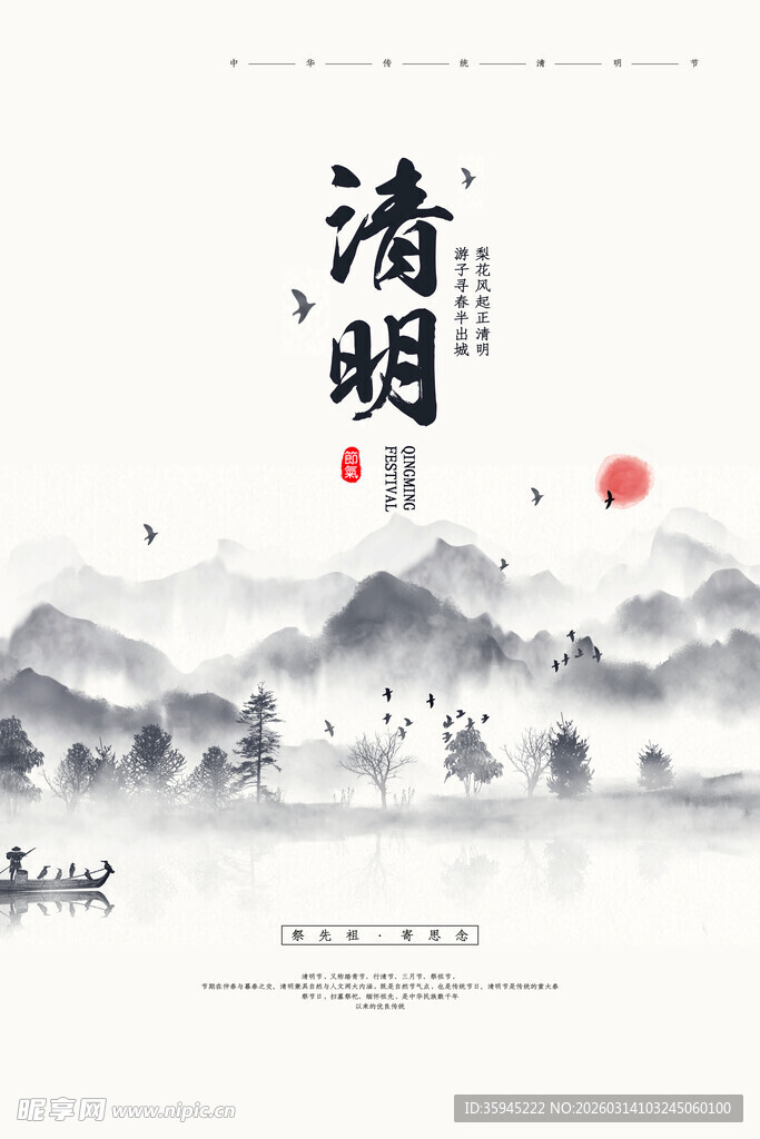 水墨清明山水意境图