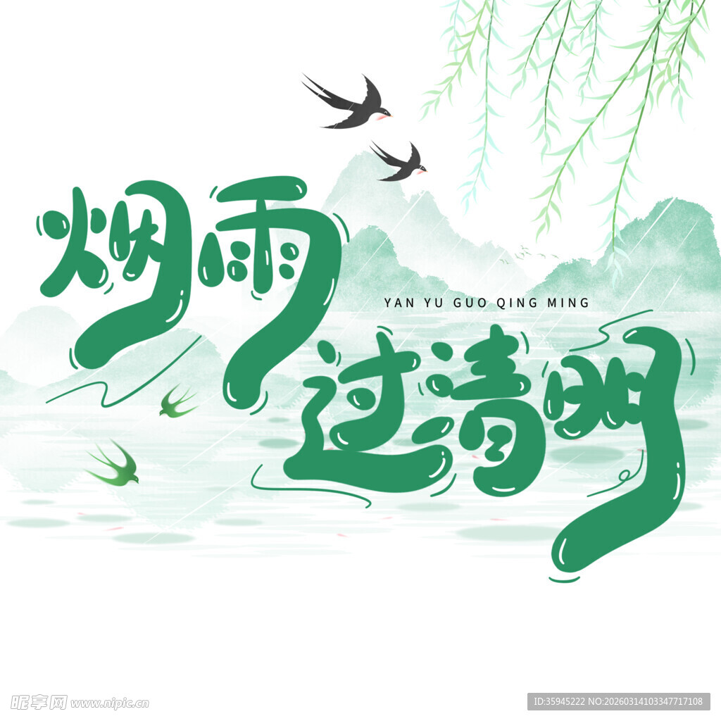 烟雨过清明 春景入画来