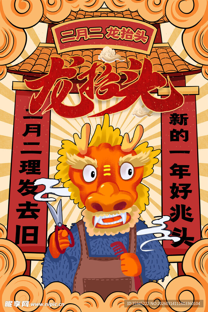 二月二卡通龙年象