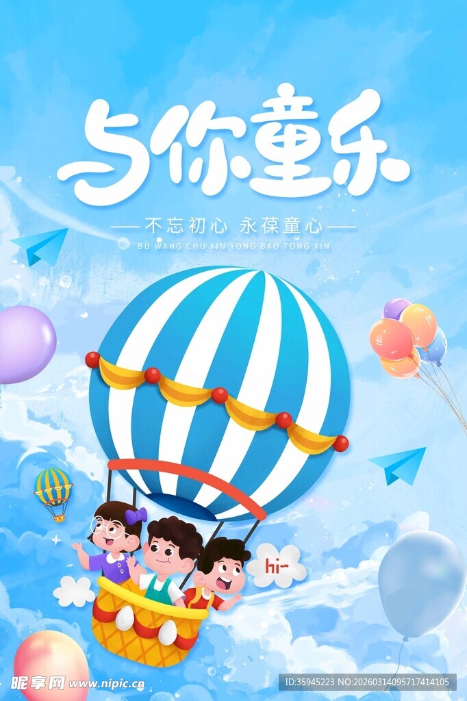 六一 儿童节童趣热气球欢乐之旅