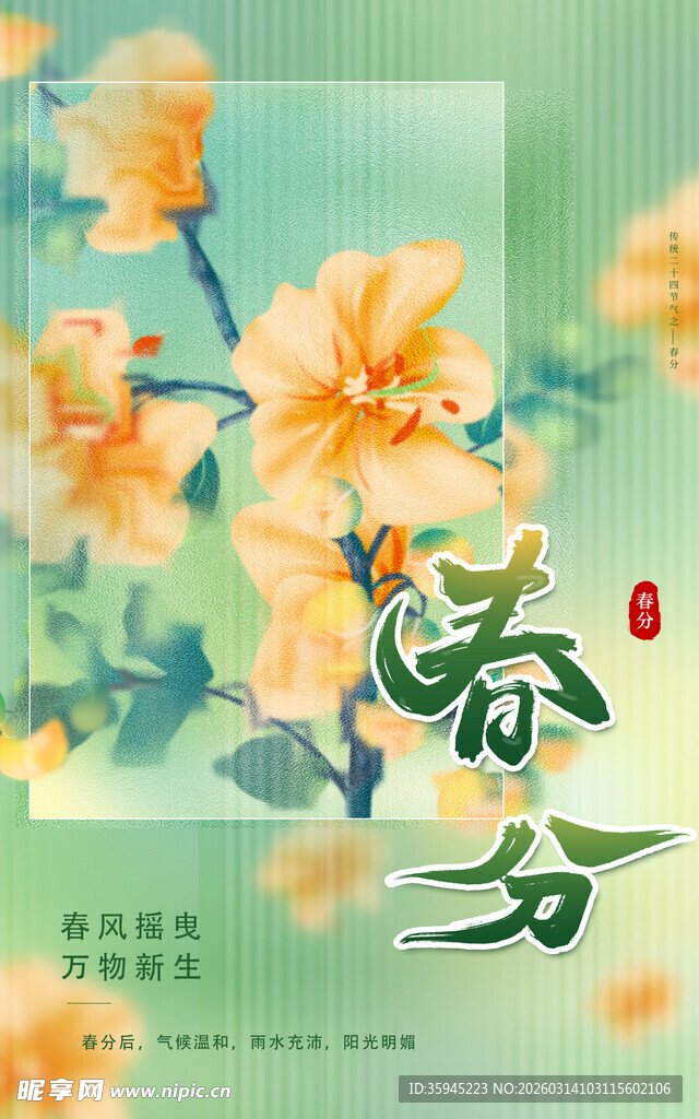 春日繁花盛景春分节气图