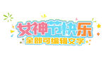 女神节快乐可编辑文字