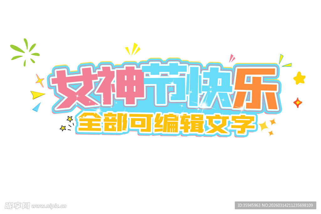 女神节快乐可编辑文字