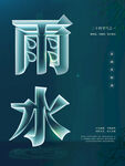 雨水海报