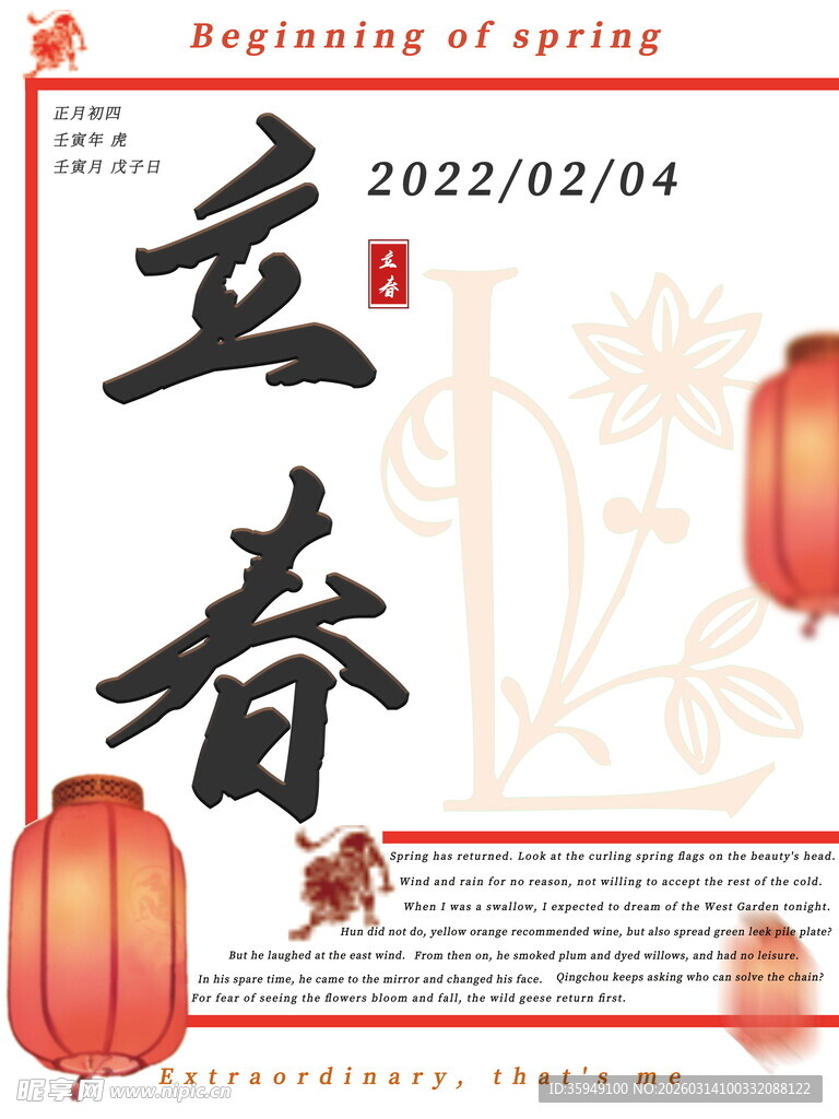 立春时节海报设计