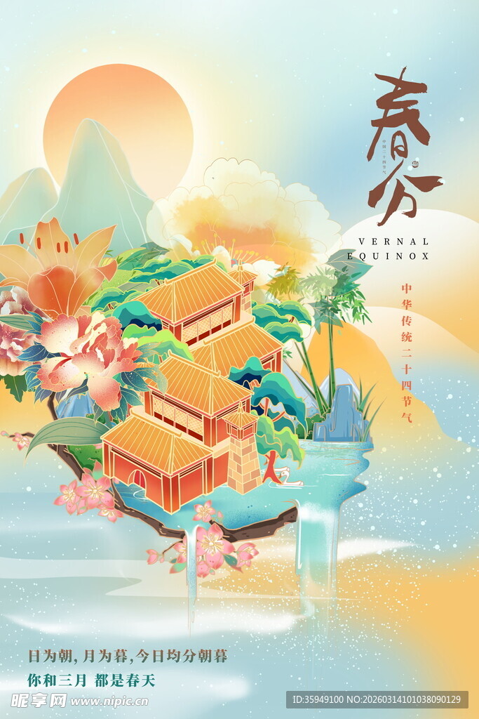 古风意境处的春分时节景象