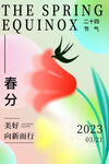 春分美好
