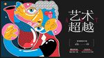 艺术超越主题插画海报