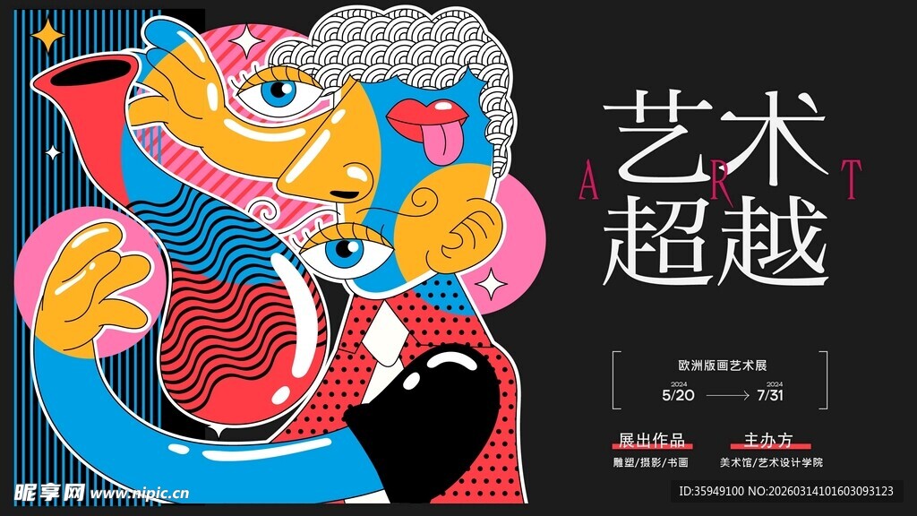 艺术超越主题插画海报