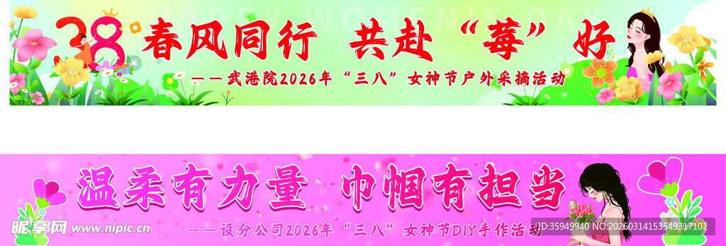 彩色横幅 38女神节