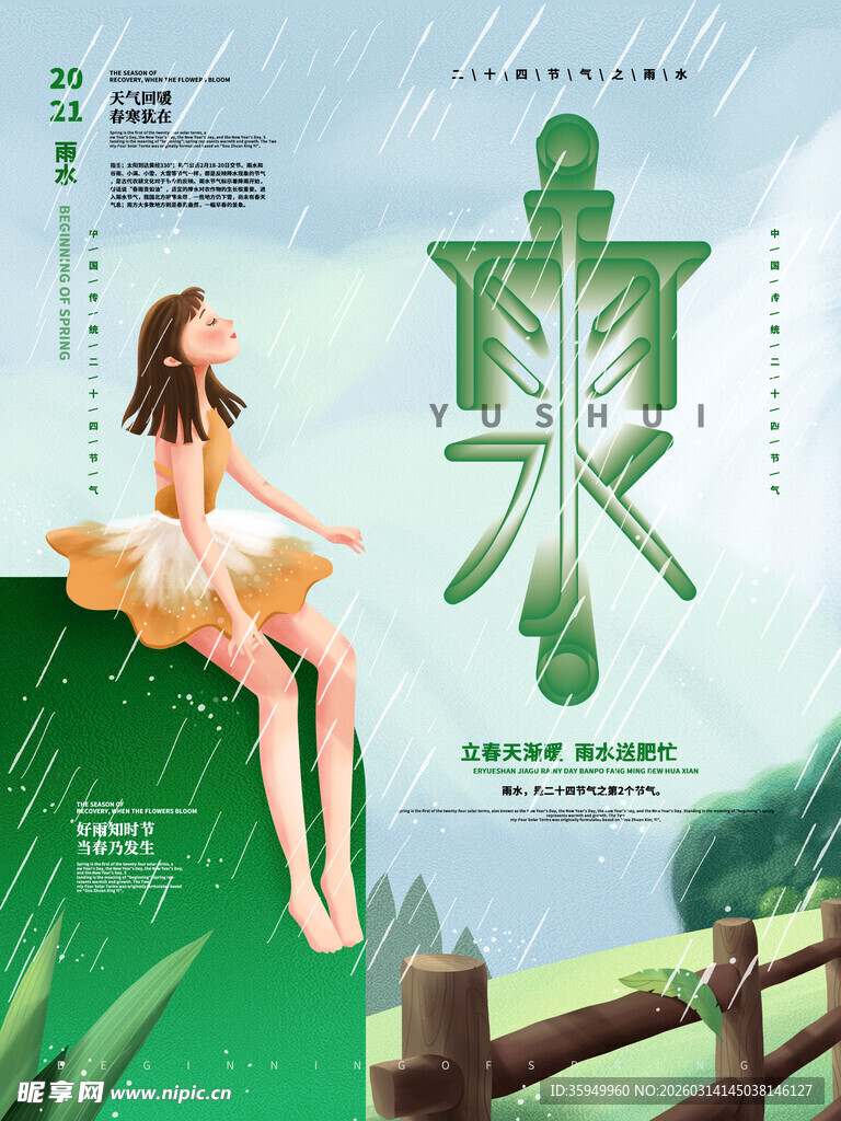 雨水海报
