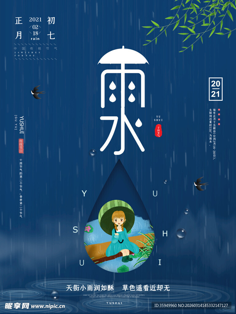 雨水海报